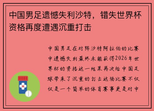 中国男足遗憾失利沙特,错失世界杯资格再度遭遇沉重打击 中国男足遗憾失利沙特,错失世界杯资格再度遭遇沉重打击