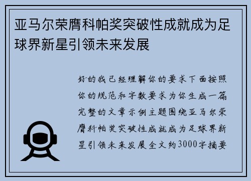 亚马尔荣膺科帕奖突破性成就成为足球界新星引领未来发展