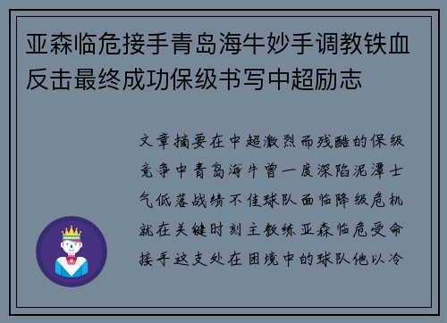 亚森临危接手青岛海牛妙手调教铁血反击最终成功保级书写中超励志