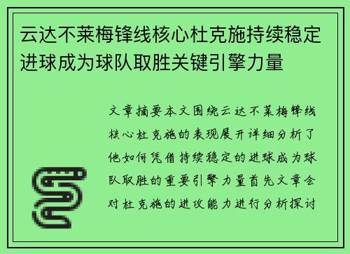 云达不莱梅锋线核心杜克施持续稳定进球成为球队取胜关键引擎力量