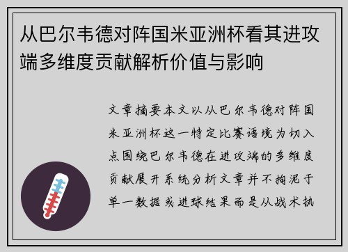 从巴尔韦德对阵国米亚洲杯看其进攻端多维度贡献解析价值与影响