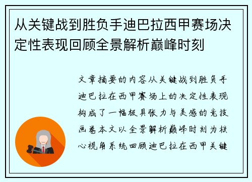 从关键战到胜负手迪巴拉西甲赛场决定性表现回顾全景解析巅峰时刻