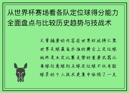 从世界杯赛场看各队定位球得分能力全面盘点与比较历史趋势与技战术 从世界杯赛场看各队定位球得分能力全面盘点与比较历史趋势与技战术