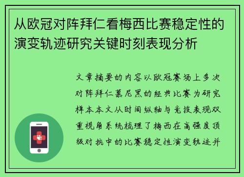 从欧冠对阵拜仁看梅西比赛稳定性的演变轨迹研究关键时刻表现分析