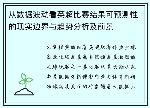 从数据波动看英超比赛结果可预测性的现实边界与趋势分析及前景