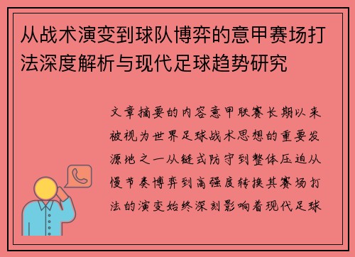从战术演变到球队博弈的意甲赛场打法深度解析与现代足球趋势研究 从战术演变到球队博弈的意甲赛场打法深度解析与现代足球趋势研究