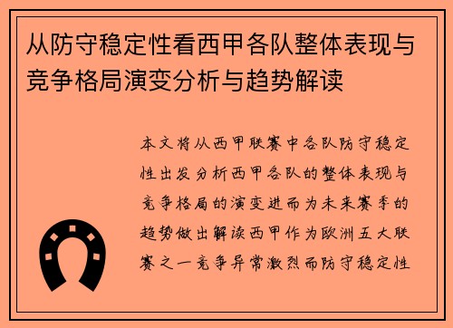 从防守稳定性看西甲各队整体表现与竞争格局演变分析与趋势解读