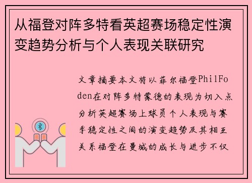 从福登对阵多特看英超赛场稳定性演变趋势分析与个人表现关联研究 从福登对阵多特看英超赛场稳定性演变趋势分析与个人表现关联研究