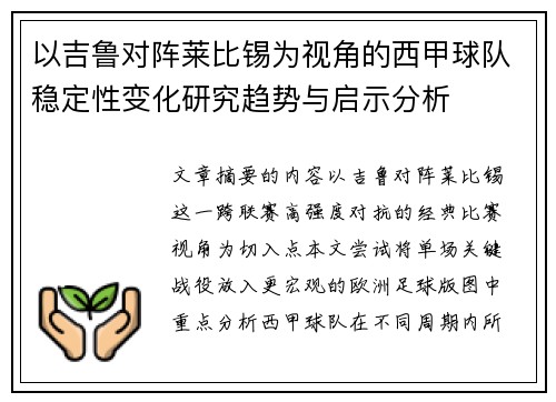 以吉鲁对阵莱比锡为视角的西甲球队稳定性变化研究趋势与启示分析