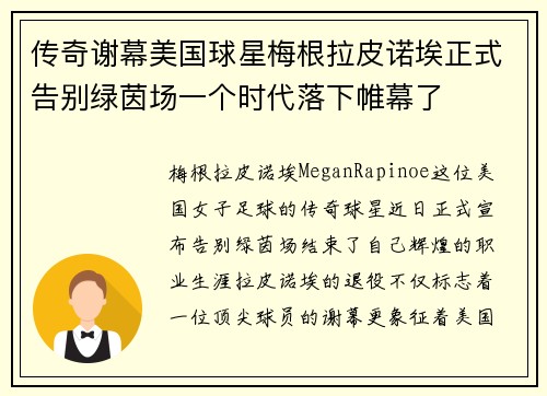 传奇谢幕美国球星梅根拉皮诺埃正式告别绿茵场一个时代落下帷幕了 传奇谢幕美国球星梅根拉皮诺埃正式告别绿茵场一个时代落下帷幕了