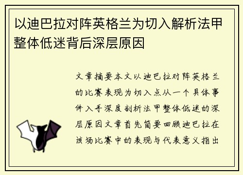 以迪巴拉对阵英格兰为切入解析法甲整体低迷背后深层原因