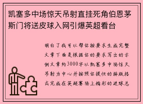 凯塞多中场惊天吊射直挂死角伯恩茅斯门将送皮球入网引爆英超看台