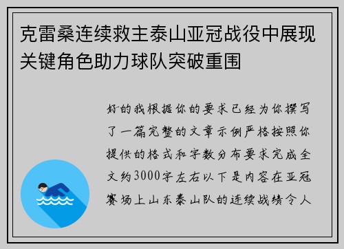 克雷桑连续救主泰山亚冠战役中展现关键角色助力球队突破重围