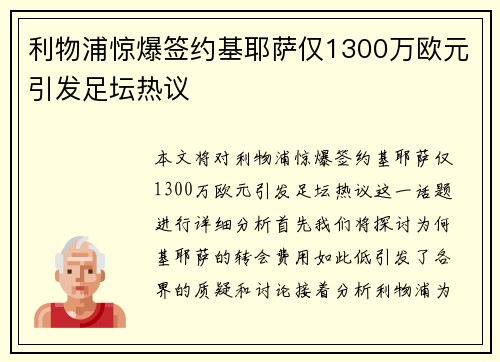 利物浦惊爆签约基耶萨仅1300万欧元引发足坛热议 利物浦惊爆签约基耶萨仅1300万欧元引发足坛热议