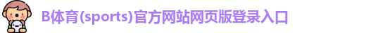 B体育官方